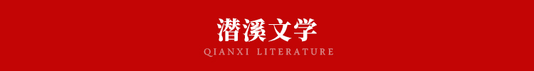 潜溪文学网logo