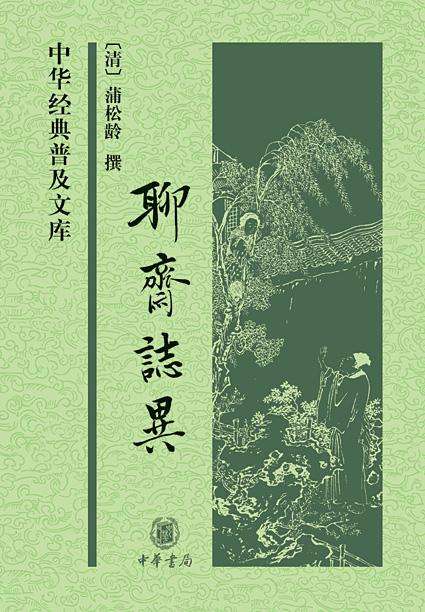 蒲松龄《聊斋志异》