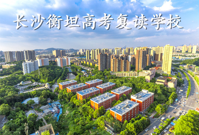 _湖南衡坦复读_长沙衡坦高复学校