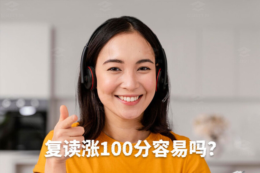 高考复读有效提升分100分_高考复读提高100分_