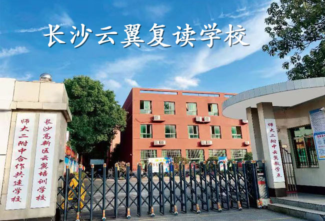 _2025长沙云翼复读学校师资力量_2025长沙云翼复读学校师资力量