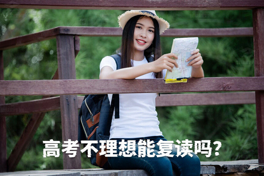 _高考后可以复读_2021高考后复读可以吗