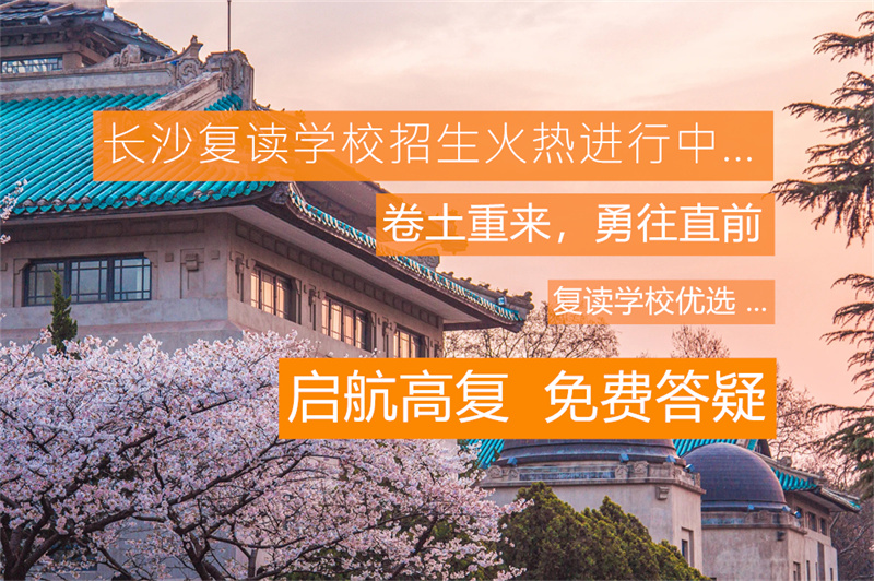 _长沙云翼复读学校学费多少_云翼高中复读学校