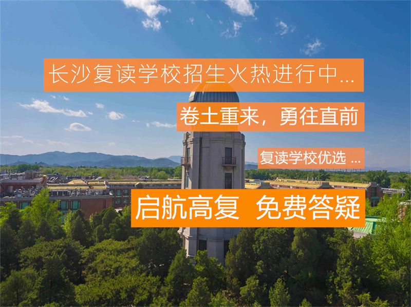 云翼高中复读学校_长沙云翼复读学校学费多少_