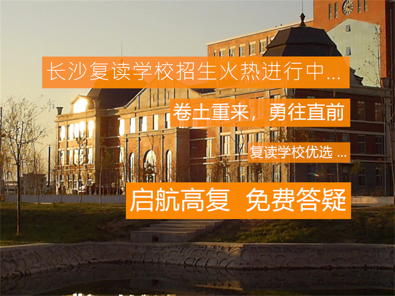 _长沙县的长桥复读班_长沙长桥复读学校地址
