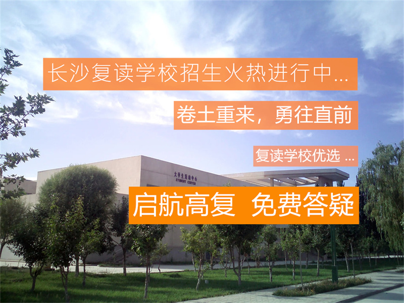 _长沙县的长桥复读班_长沙长桥复读学校地址