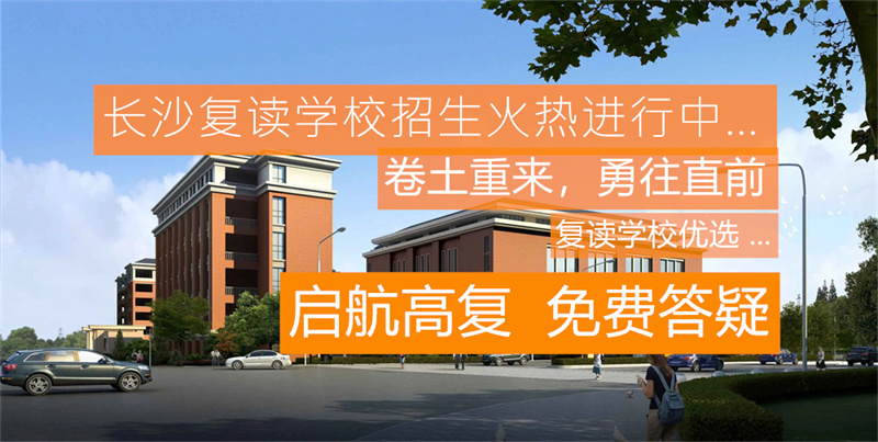 长沙高中复读学校哪个最好_长沙复读高中学校有哪些_