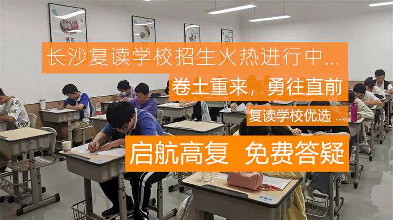 长沙复读高中学校有哪些_长沙高中复读学校哪个最好_