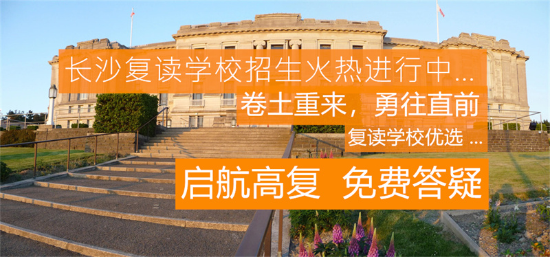 湖南长沙卓华高级中学(普高)_长沙卓华复读学校_