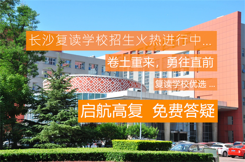 长沙长桥复读学校收费标准__长沙县的长桥复读班