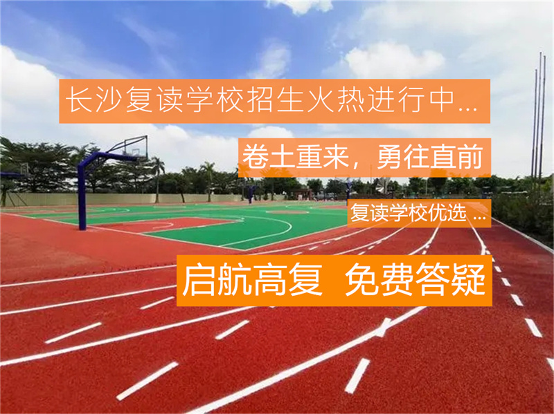 长沙县的长桥复读班__长沙长桥复读学校收费标准