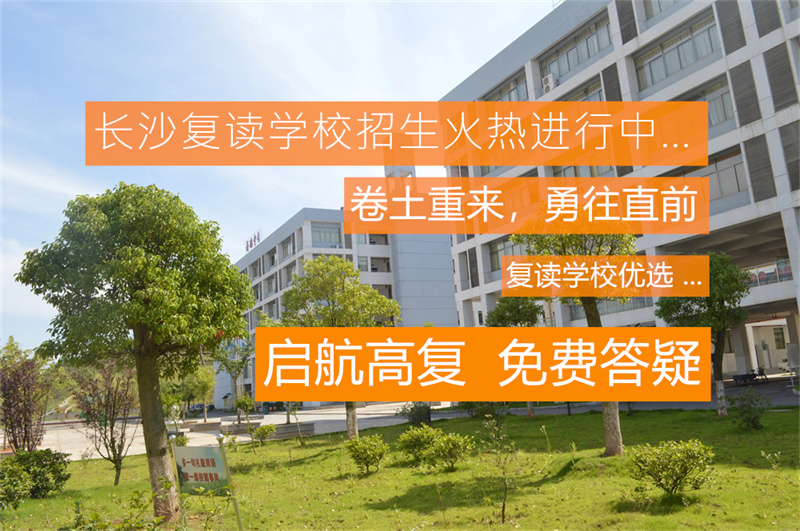_长沙高中复读的费用_长沙高考复读机构