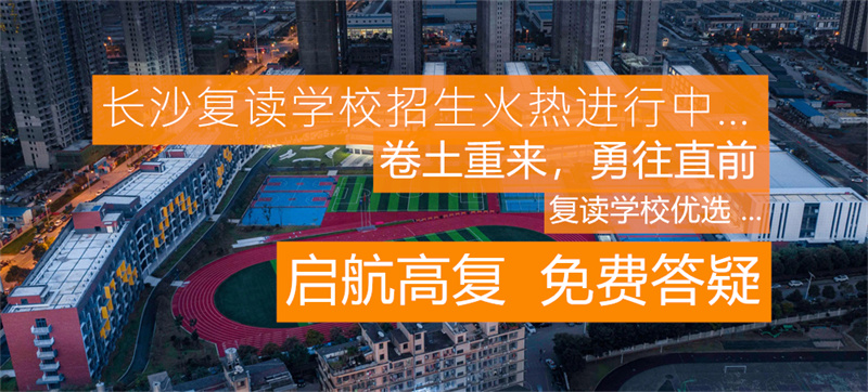 长沙高中复读的费用__长沙高考复读机构