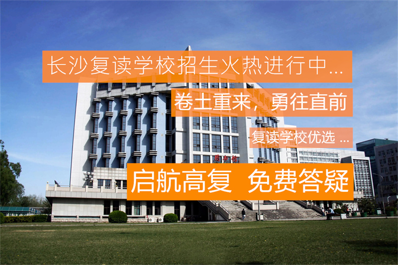 湘潭高三复读班__湘潭高中复读学校