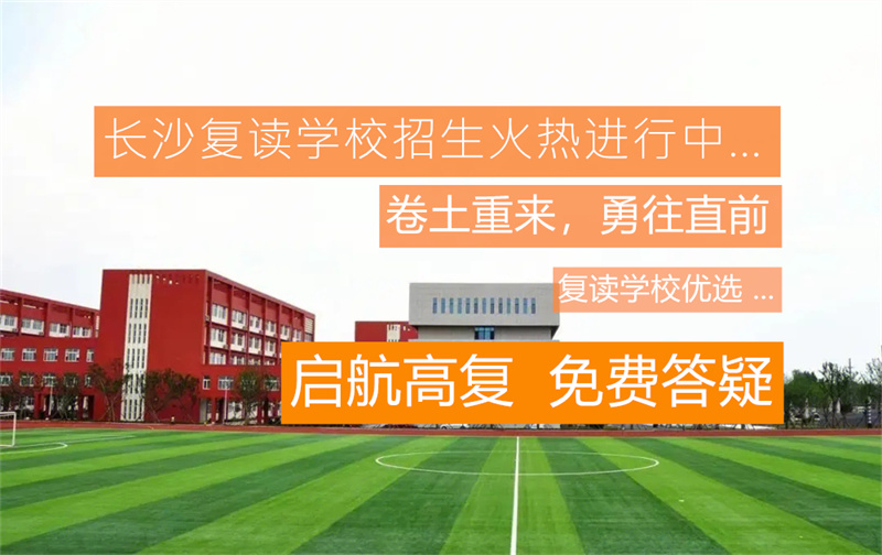 湘潭高中复读学校__湘潭高三复读班