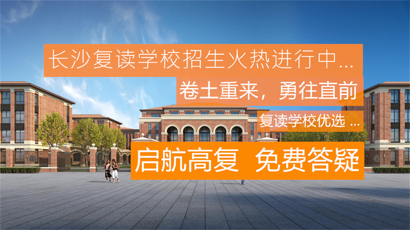 复读提高分数__高考复读怎么学