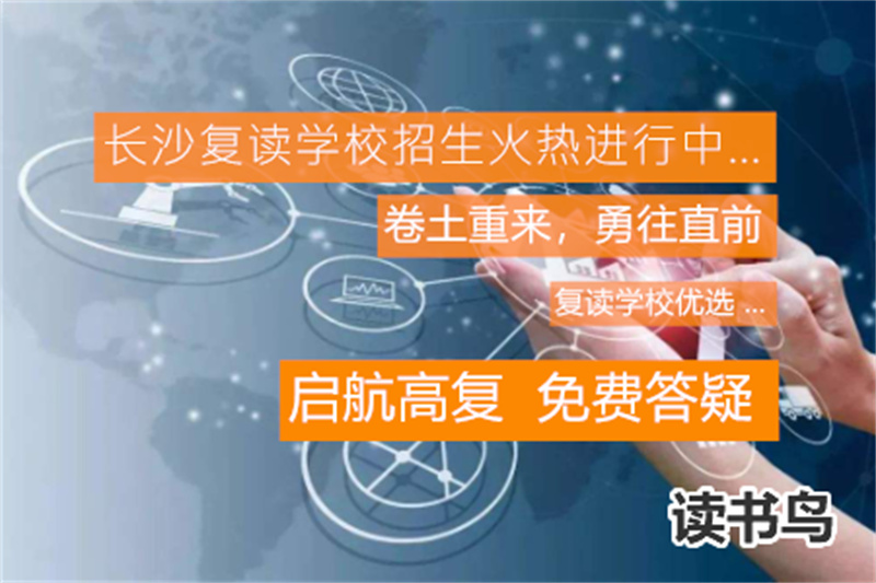_高三复读新规_新起点高考复读学校