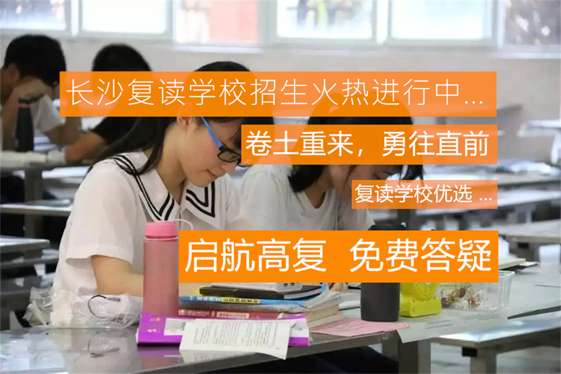 _高三复读新规_新起点高考复读学校