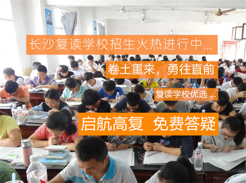 _长沙市高考复读学校有哪些_长沙复读高中考名校
