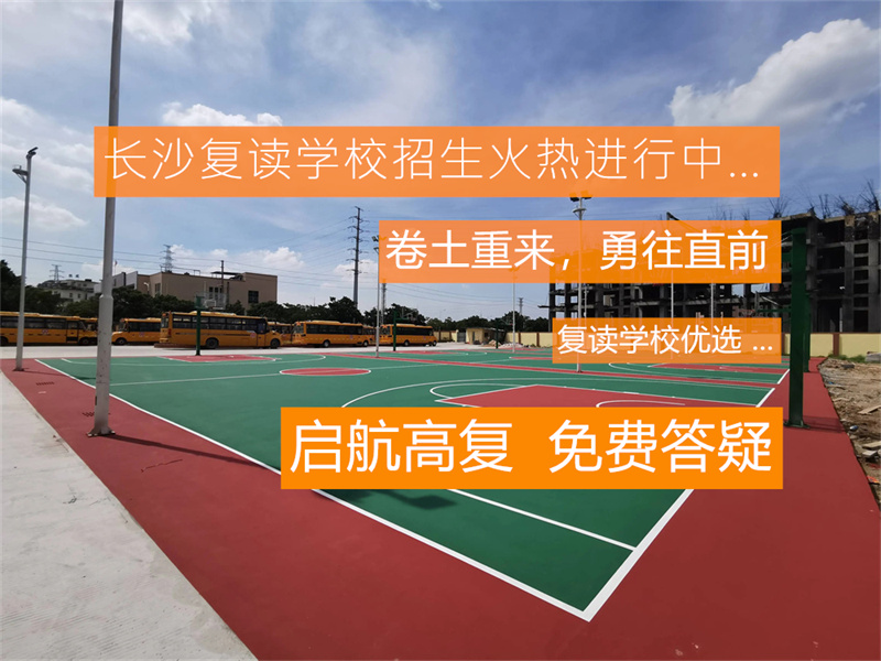 长沙复读高中考名校_长沙市高考复读学校有哪些_