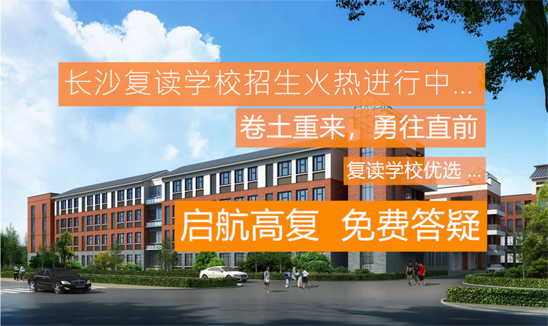 复读高三怎么报名__高三复读生高考报名流程