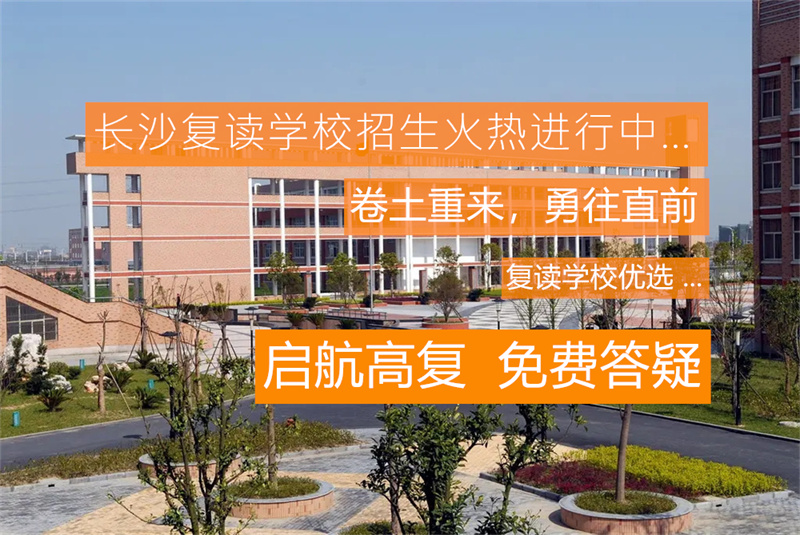 _长沙复读收费标准_长沙复读