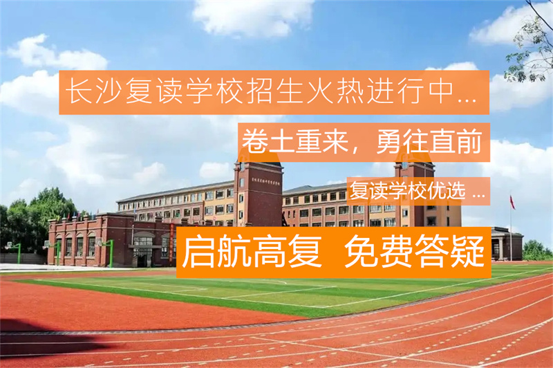 复读高三2021_复读高三的条件_