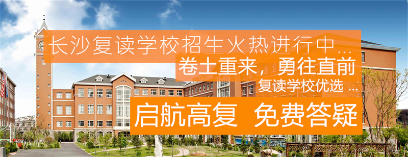 复读生如何规划新的一年__复读的规划
