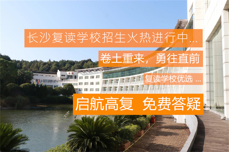 _高考复读如何提高成绩_高考复读策略