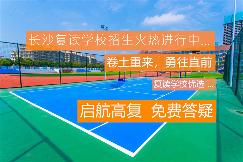 _高考复读策略_高考复读如何提高成绩
