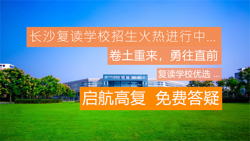 湖南省高三复读__湖南高三复读一年多少钱