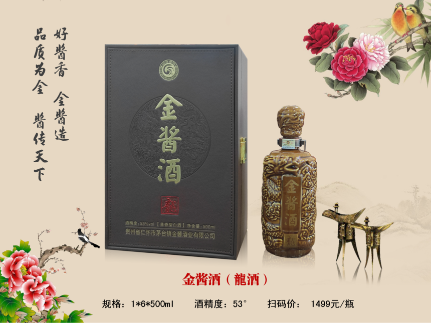 1649488018499339.png 金酱龙酒.png