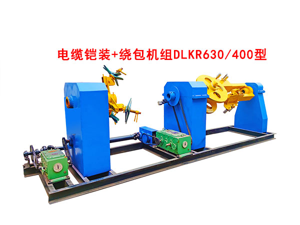 DLKR630-400型电缆铠装+绕包机组-1.jpg