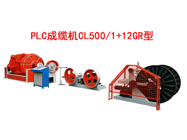 CL500-1+12GR型PLC成缆机.jpg