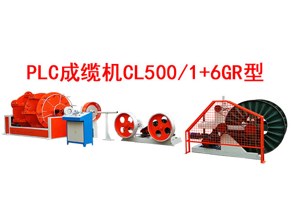 CL500-1+6GR型PLC成缆机.jpg