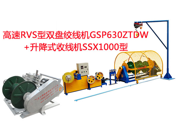 GSP630ZTDW高速RVS型双盘绞线机+升降式收线机SSX1000型.jpg