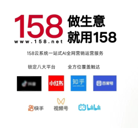 158云系统,一站式AI全网营销系统