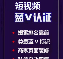 抖音蓝V认证+商家页面装修