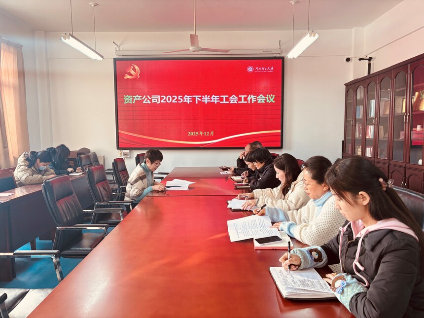 1764761328684865.jpg 工会工作会议.jpg