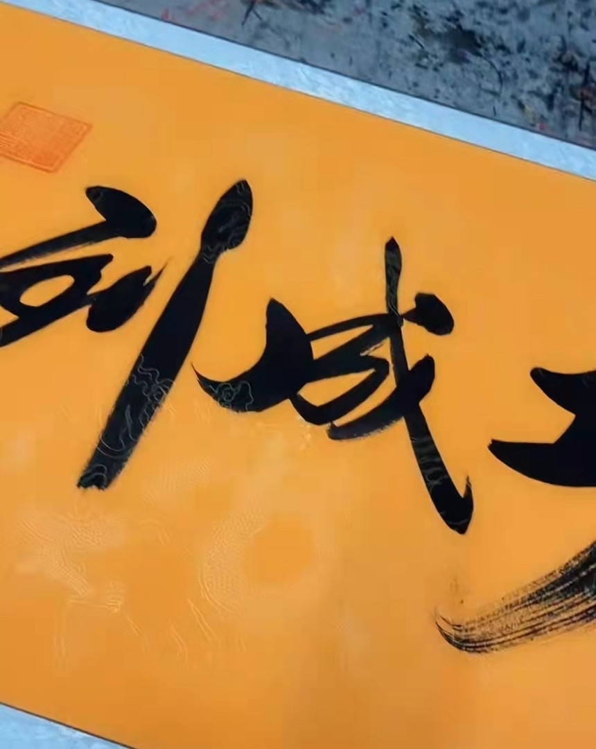 张存义又名张纯义,笔名步云,生于1957年,庄周故里人,中国著名书法大师