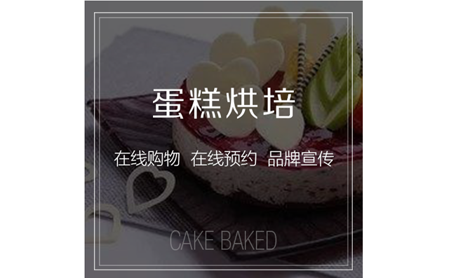 郑州蛋糕烘焙商家上线商城系统有哪些优势