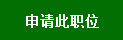 申请.jpg 申请.jpg