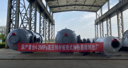 04上海蓝滨国产首台4.2MPa高压特材板壳式换热器通过出厂验收.jpg