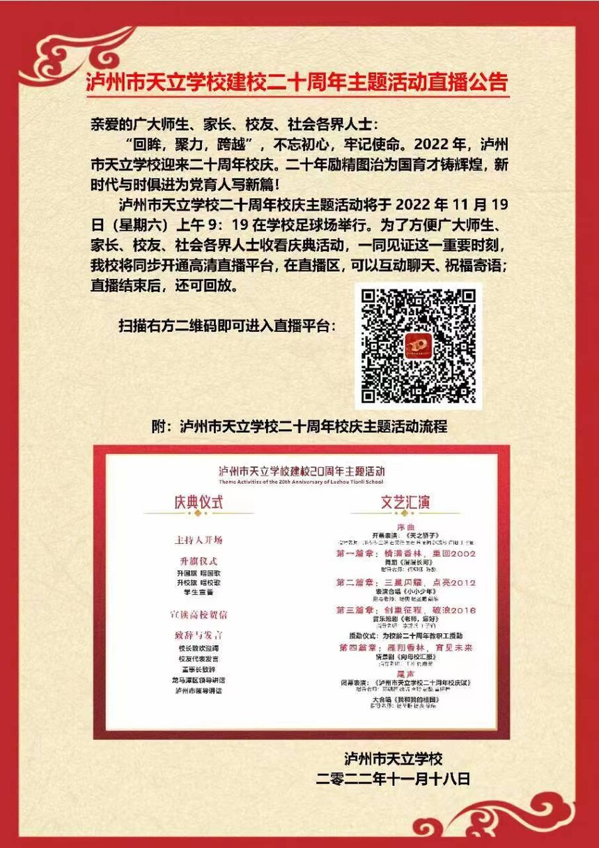 泸州市天立学校校庆二十周年直播公告.jpg