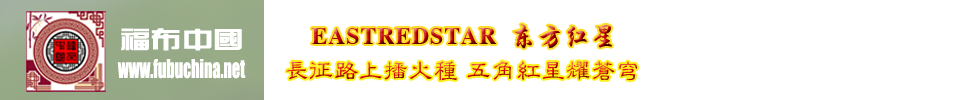 东方红星 福布中国 造福人民
