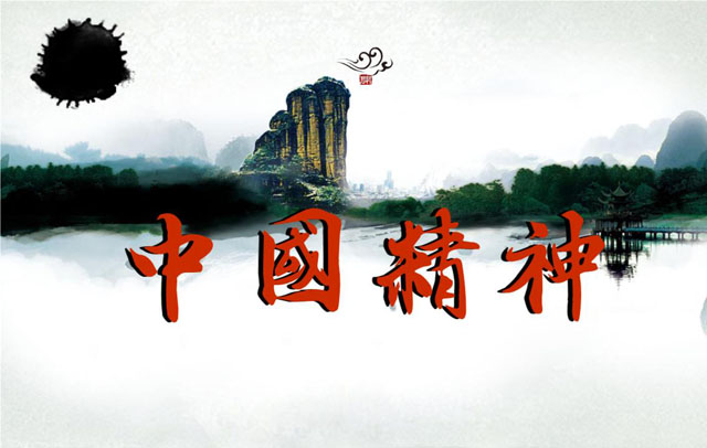 1570544198471688.jpg 中国精神.jpg