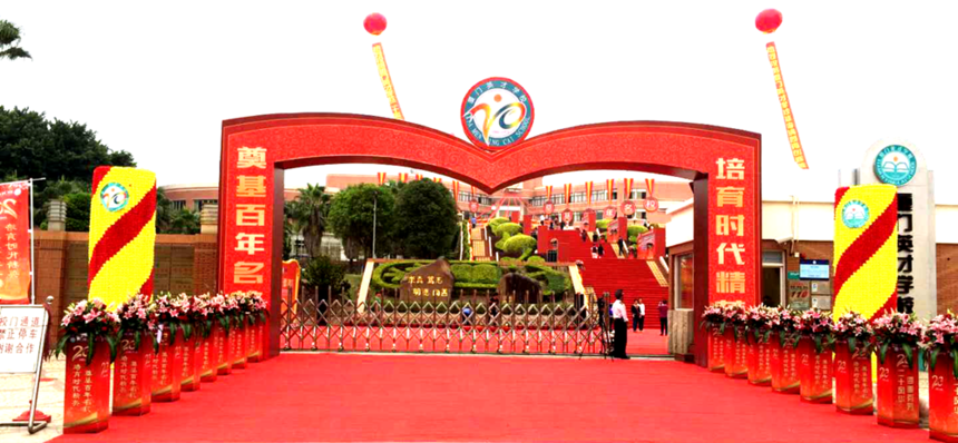厦门英才学校建校20周年校庆盛典
