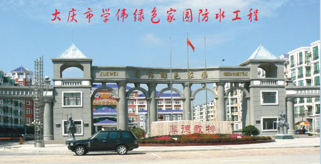 大庆市学伟绿色家园防水工程.jpg
