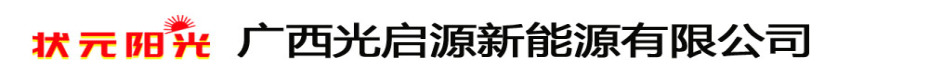 廣西光啟源公司,狀元陽光太空能