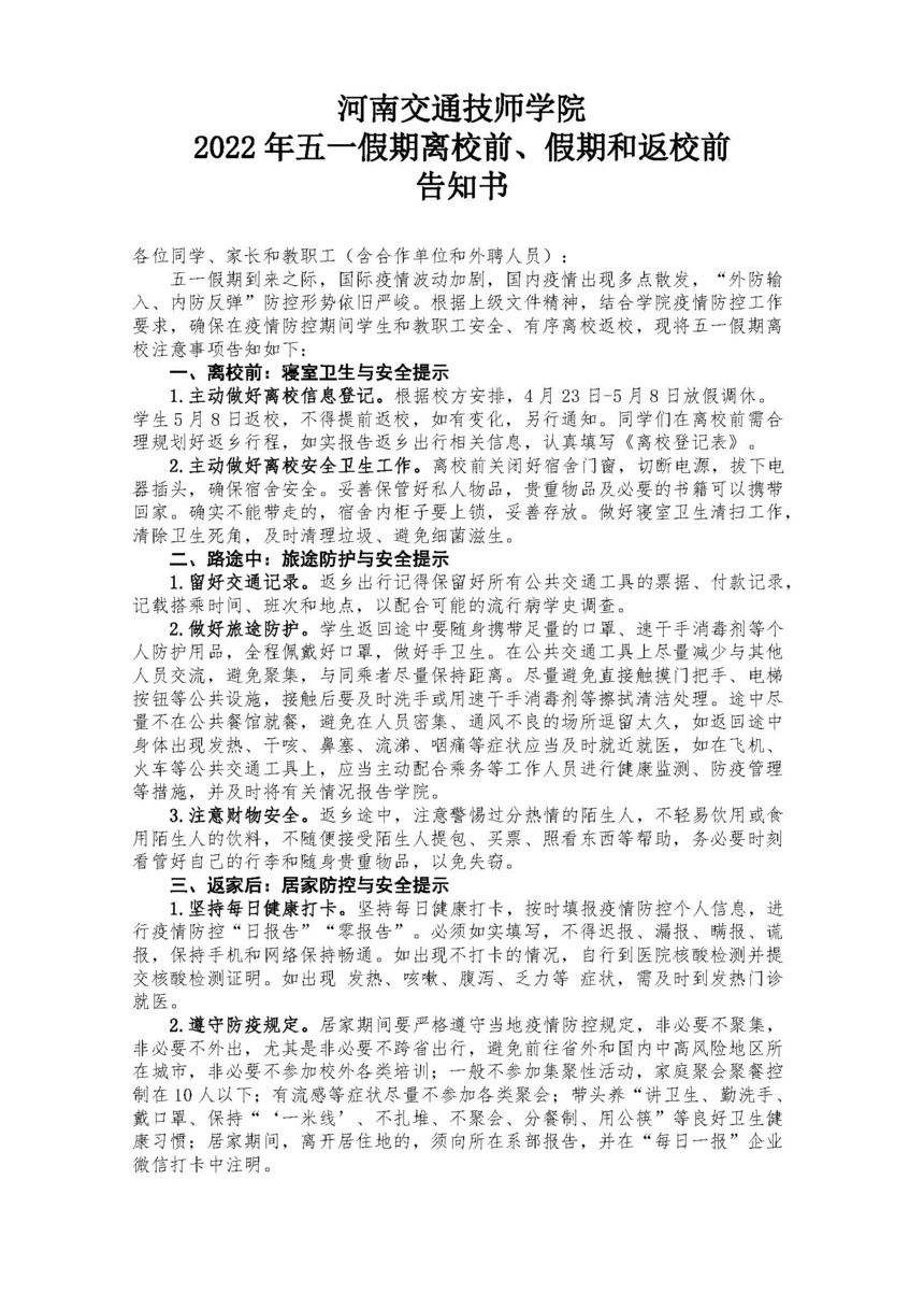 2022年五一假期学生离校及假期告知书定_页面_1.jpg